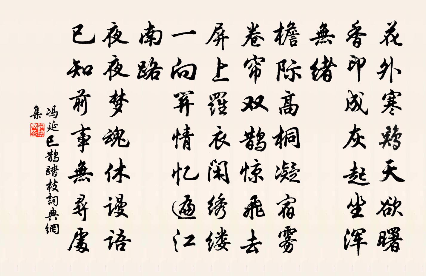 馮延巳鵲踏枝書法作品欣賞