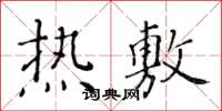黃華生熱敷楷書怎么寫