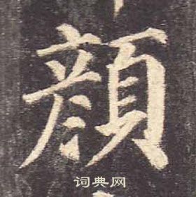 顏真卿多寶塔碑中顏的寫法