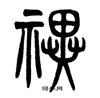 騙行書書法_騙字書法_行書字典