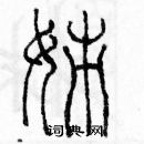 余巨力寫的硬筆篆書姊