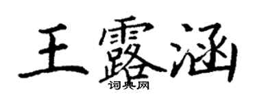 丁謙王露涵楷書個性簽名怎么寫
