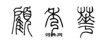 陳墨顧秀華篆書個性簽名怎么寫