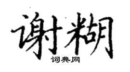 丁謙謝糊楷書個性簽名怎么寫
