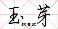 荊霄鵬玉芽行書怎么寫