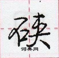 龐中華寫的硬筆行書硤