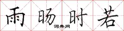 田英章雨暘時若楷書怎么寫