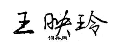 曾慶福王映玲行書個性簽名怎么寫