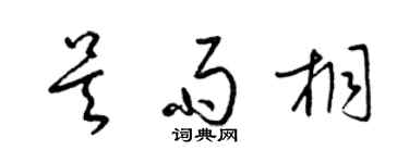 梁錦英吳雨桐草書個性簽名怎么寫