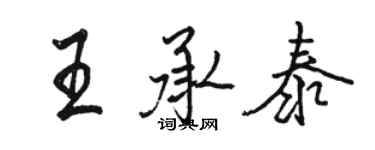 駱恆光王承泰行書個性簽名怎么寫