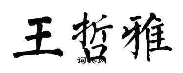 翁闓運王哲雅楷書個性簽名怎么寫