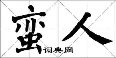 翁闓運蠻人楷書怎么寫