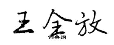 曾慶福王全放行書個性簽名怎么寫