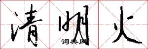 清明火怎么寫好看