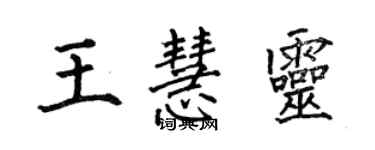 何伯昌王慧靈楷書個性簽名怎么寫