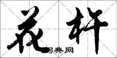 胡問遂花杵行書怎么寫