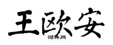 翁闓運王歐安楷書個性簽名怎么寫