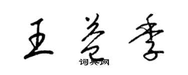 梁錦英王益季草書個性簽名怎么寫