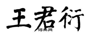 翁闓運王君衍楷書個性簽名怎么寫