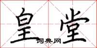 荊霄鵬皇堂楷書怎么寫