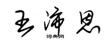 朱錫榮王沛恩草書個性簽名怎么寫