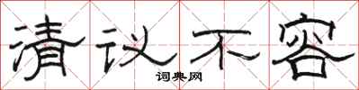 駱恆光清議不容隸書怎么寫