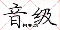 龐中華音級楷書怎么寫
