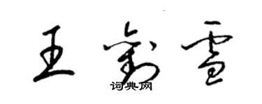 梁錦英王劉雪草書個性簽名怎么寫