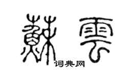 陳聲遠蘇雲篆書個性簽名怎么寫