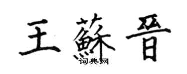 何伯昌王蘇晉楷書個性簽名怎么寫