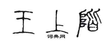 陳聲遠王上階篆書個性簽名怎么寫