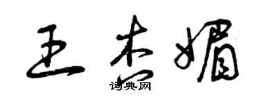 曾慶福王杏媚草書個性簽名怎么寫