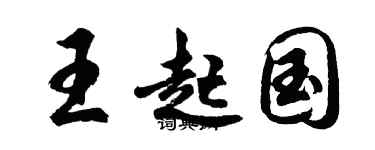 胡問遂王起國行書個性簽名怎么寫