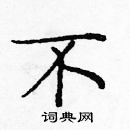 龐中華寫的硬筆楷書不