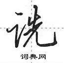 田英章寫的硬筆行書詵