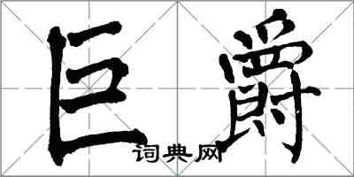 翁闓運巨爵楷書怎么寫