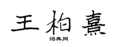 袁強王柏熹楷書個性簽名怎么寫