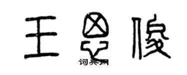 曾慶福王思俊篆書個性簽名怎么寫