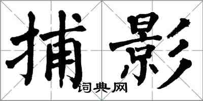 翁闓運捕影楷書怎么寫