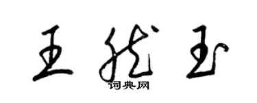 梁錦英王然玉草書個性簽名怎么寫