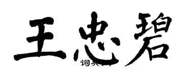 翁闓運王忠碧楷書個性簽名怎么寫