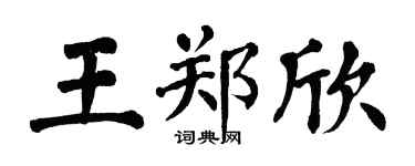 翁闓運王鄭欣楷書個性簽名怎么寫
