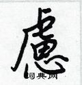 只草書怎么寫好看_只硬筆草書書法_只鋼筆草書字帖