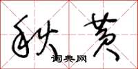 王冬齡秋黃草書怎么寫