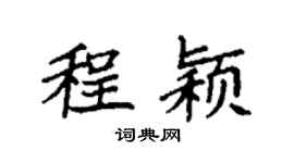 袁強程穎楷書個性簽名怎么寫