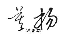 駱恆光莫楊草書個性簽名怎么寫