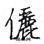 偷硬筆草書書法字典_偷鋼筆草書字帖