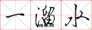 駱恆光一溜水行書怎么寫
