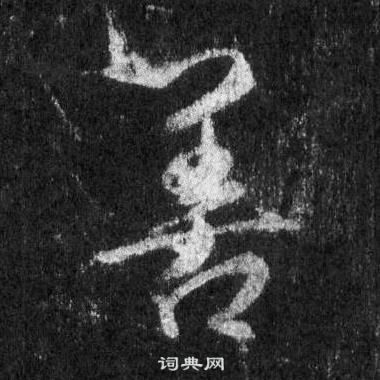 王羲之在懷仁集聖教序中寫的善