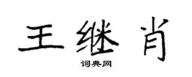 袁強王繼肖楷書個性簽名怎么寫